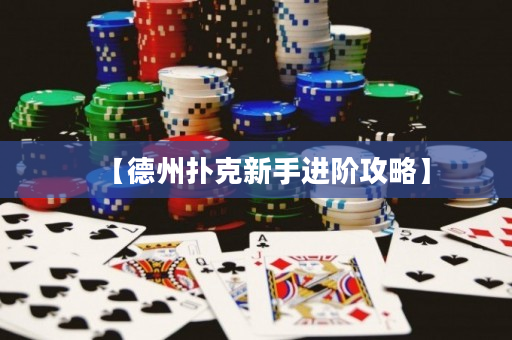 【德州扑克新手进阶攻略】