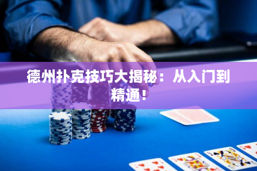 德州扑克技巧大揭秘：从入门到精通！