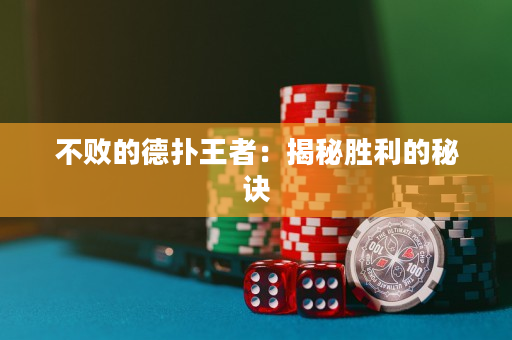 不败的德扑王者：揭秘胜利的秘诀