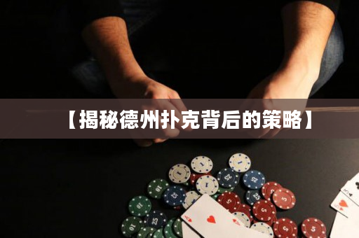 【揭秘德州扑克背后的策略】