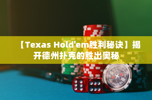 【Texas Hold'em胜利秘诀】揭开德州扑克的胜出奥秘