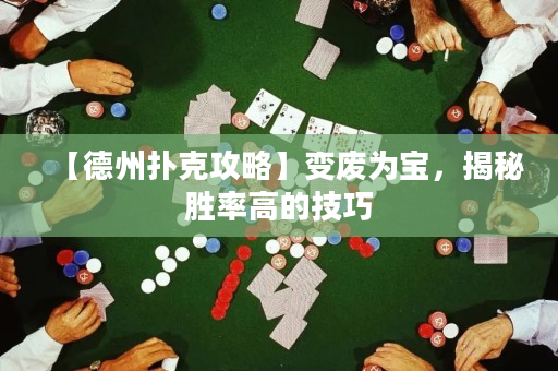 【德州扑克攻略】变废为宝，揭秘胜率高的技巧