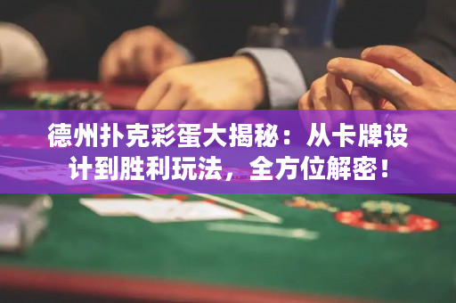 德州扑克彩蛋大揭秘：从卡牌设计到胜利玩法，全方位解密！