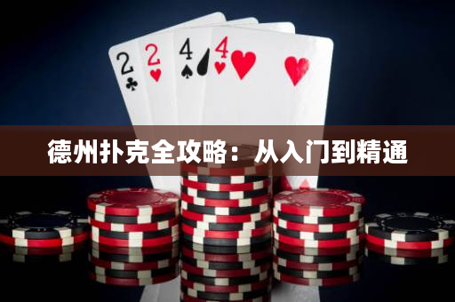 德州扑克全攻略：从入门到精通