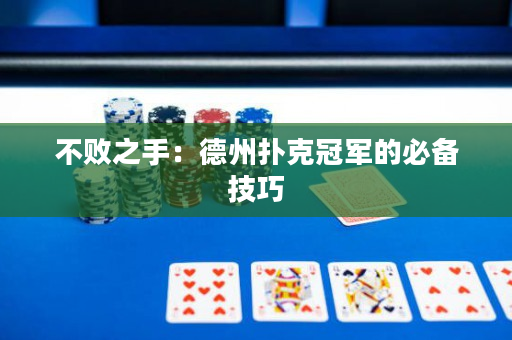 不败之手：德州扑克冠军的必备技巧