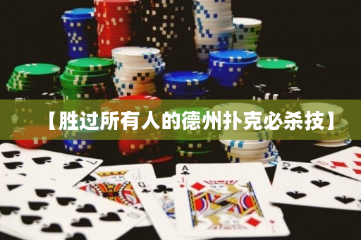 【胜过所有人的德州扑克必杀技】