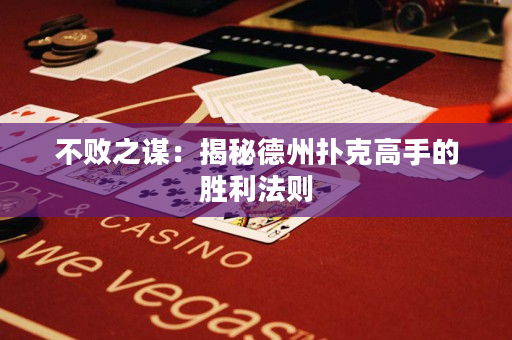 不败之谋：揭秘德州扑克高手的胜利法则