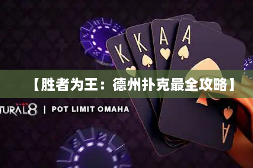 【胜者为王：德州扑克最全攻略】