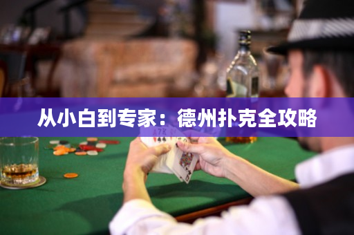 从小白到专家：德州扑克全攻略