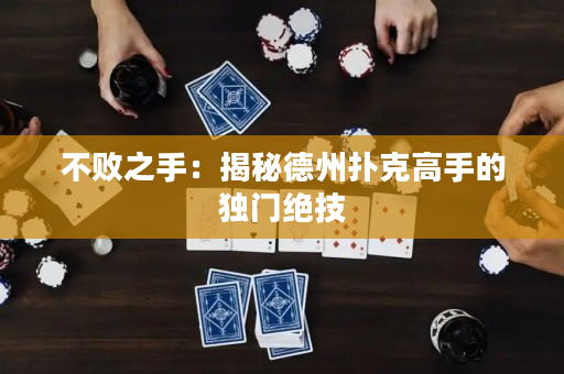 不败之手：揭秘德州扑克高手的独门绝技