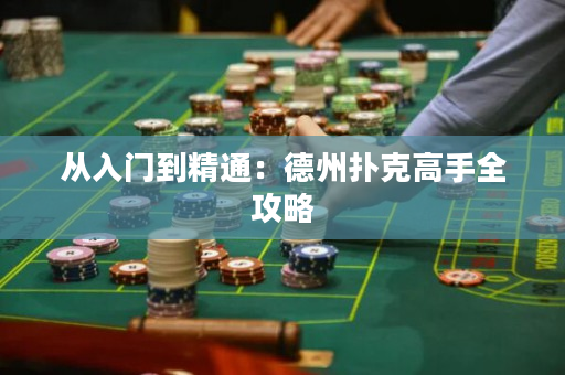 从入门到精通：德州扑克高手全攻略
