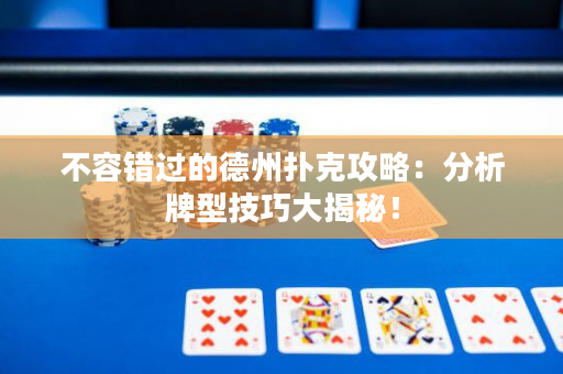 不容错过的德州扑克攻略：分析牌型技巧大揭秘！