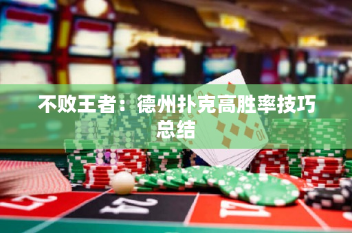 不败王者：德州扑克高胜率技巧总结
