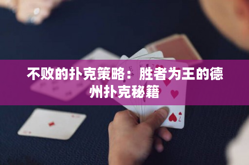 不败的扑克策略：胜者为王的德州扑克秘籍
