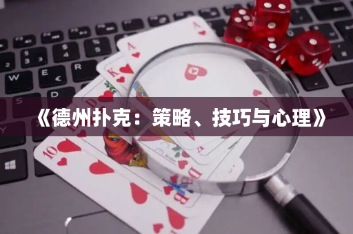 《德州扑克：策略、技巧与心理》