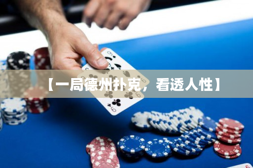 【一局德州扑克，看透人性】