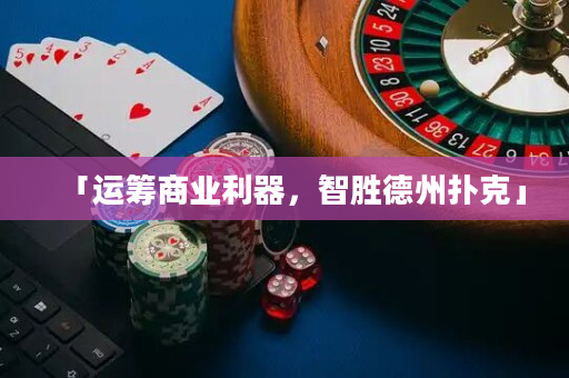 「运筹商业利器，智胜德州扑克」