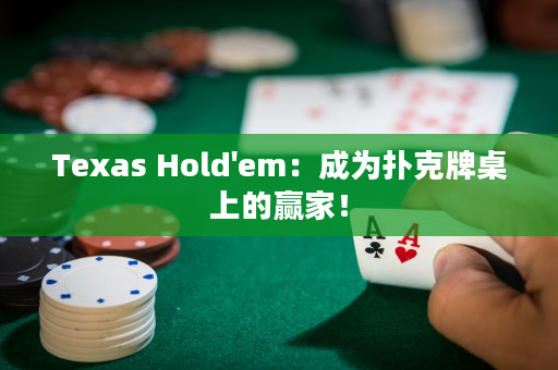 Texas Hold'em：成为扑克牌桌上的赢家！