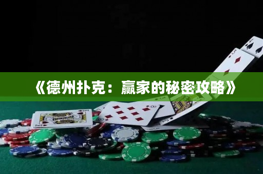 《德州扑克：赢家的秘密攻略》