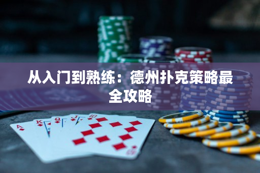 从入门到熟练：德州扑克策略最全攻略