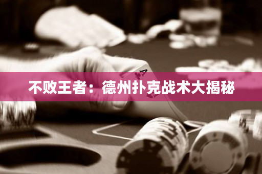 不败王者：德州扑克战术大揭秘