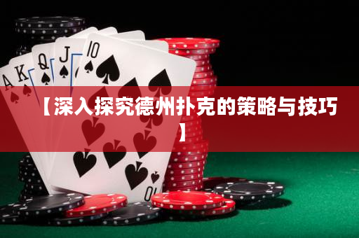 【深入探究德州扑克的策略与技巧】