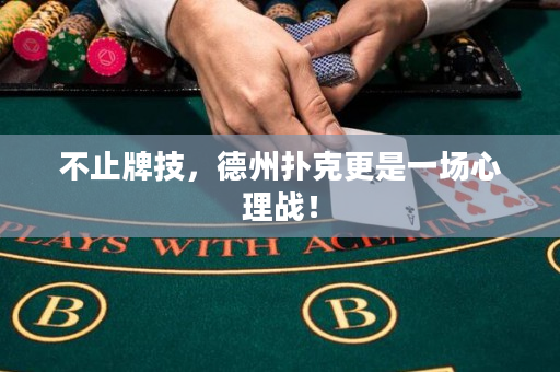 不止牌技，德州扑克更是一场心理战！