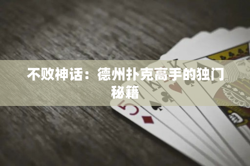 不败神话：德州扑克高手的独门秘籍