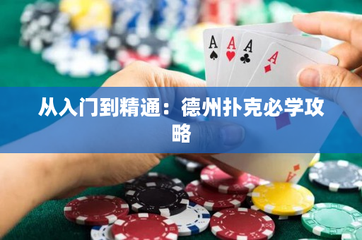 从入门到精通：德州扑克必学攻略