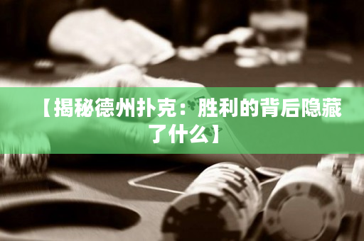 【揭秘德州扑克：胜利的背后隐藏了什么】