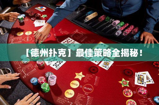 【德州扑克】最佳策略全揭秘！