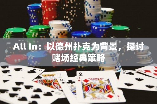 All In：以德州扑克为背景，探讨赌场经典策略