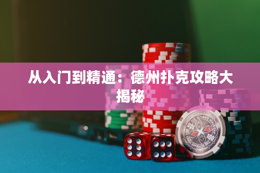 从入门到精通：德州扑克攻略大揭秘