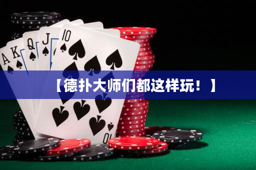 【德扑大师们都这样玩！】