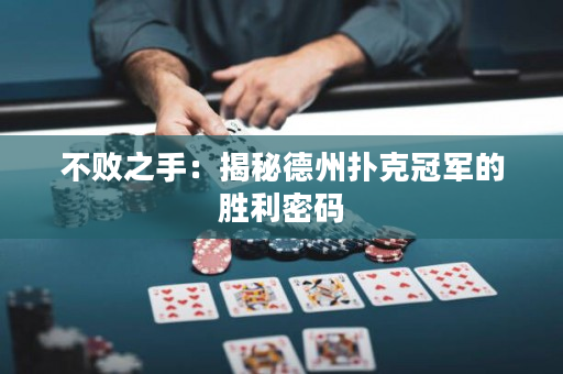不败之手：揭秘德州扑克冠军的胜利密码