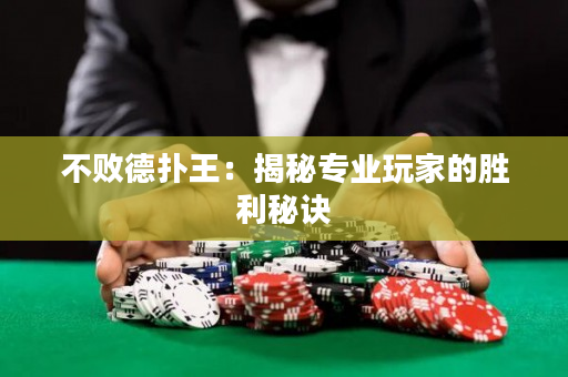 不败德扑王：揭秘专业玩家的胜利秘诀
