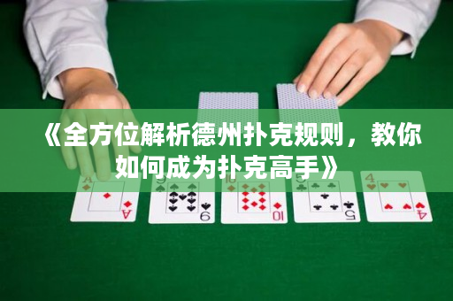 《全方位解析德州扑克规则，教你如何成为扑克高手》