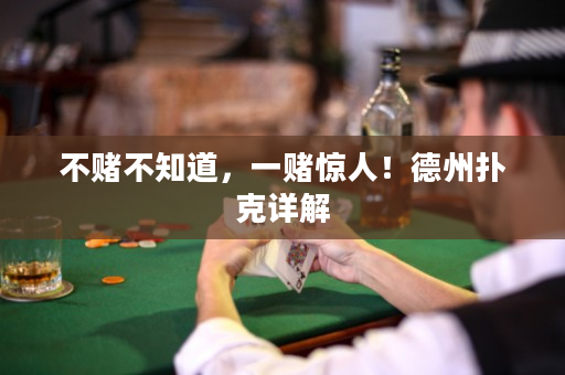 不赌不知道，一赌惊人！德州扑克详解