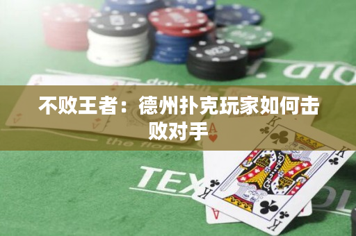 不败王者：德州扑克玩家如何击败对手