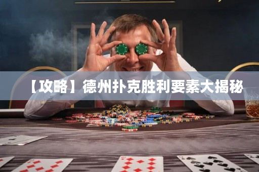 【攻略】德州扑克胜利要素大揭秘
