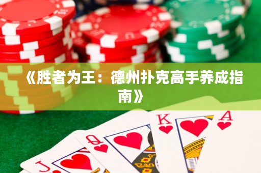 《胜者为王：德州扑克高手养成指南》