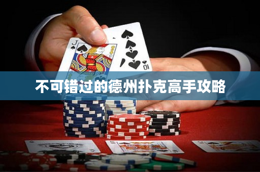 不可错过的德州扑克高手攻略