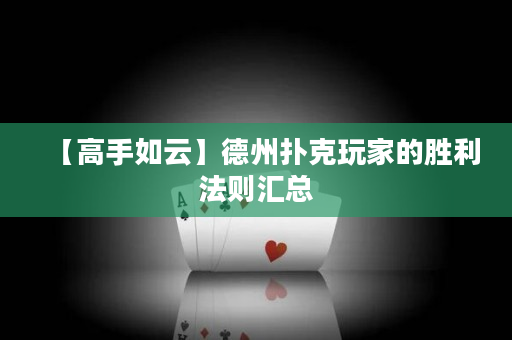 【高手如云】德州扑克玩家的胜利法则汇总