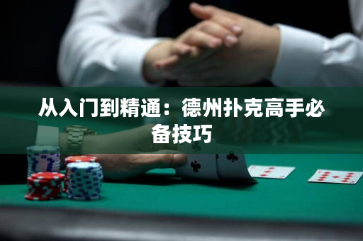 从入门到精通：德州扑克高手必备技巧