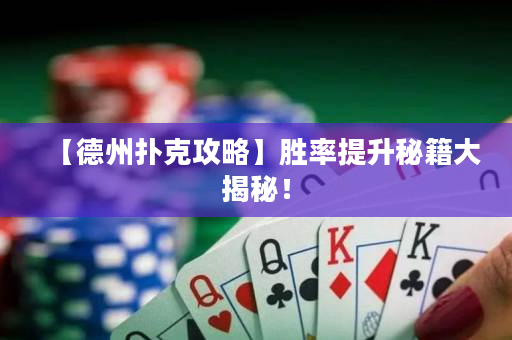 【德州扑克攻略】胜率提升秘籍大揭秘！