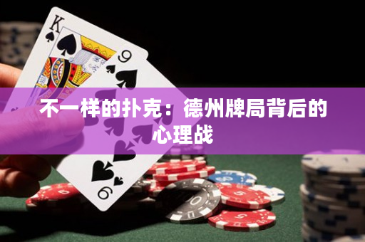 不一样的扑克：德州牌局背后的心理战