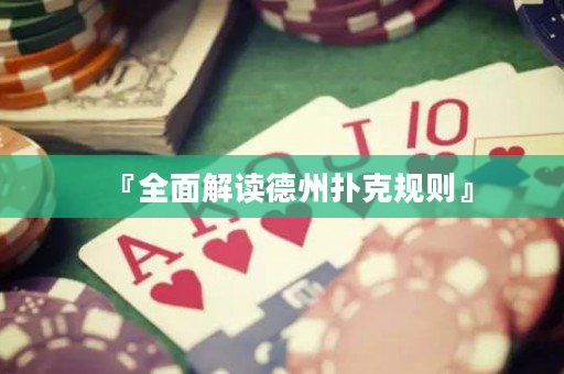 『全面解读德州扑克规则』