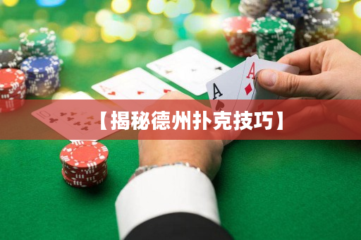 【揭秘德州扑克技巧】
