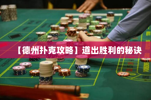 【德州扑克攻略】道出胜利的秘诀