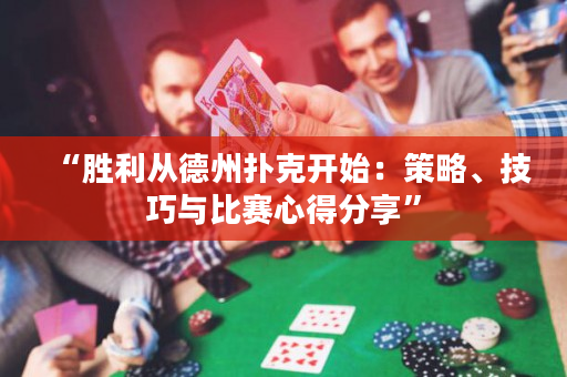 “胜利从德州扑克开始：策略、技巧与比赛心得分享”